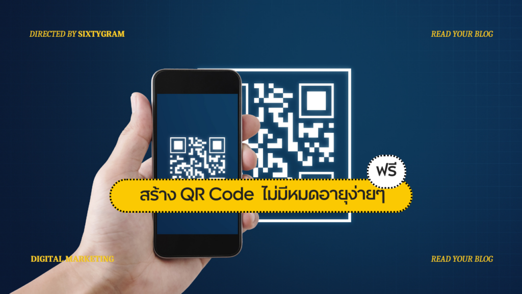 สร้าง QR Code ไม่มีหมดอายุง่ายๆ