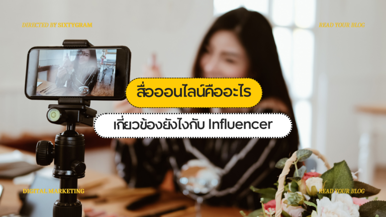 สื่อออนไลน์คืออะไร? เกี่ยวข้องยังไงกับ Influencer Marketing