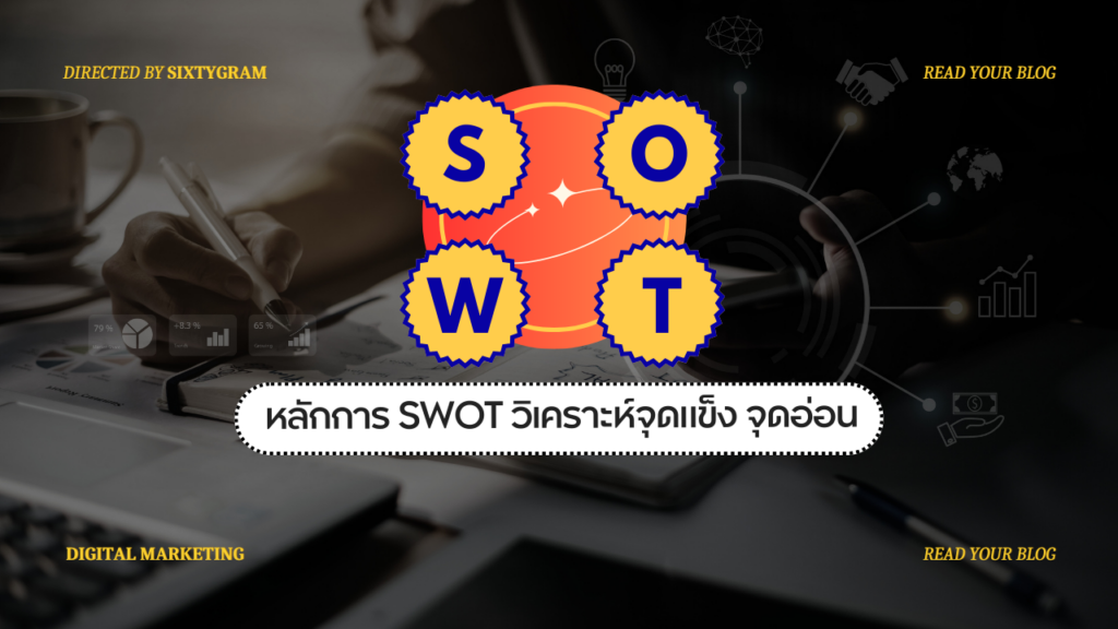 หลักการ SWOT วิเคราะห์จุดแข็ง จุดอ่อน