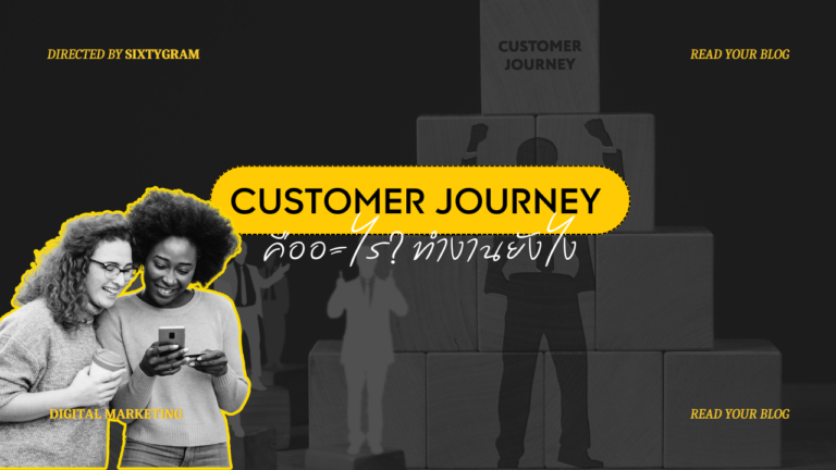 Customer Journey คืออะไร? ต่างจาก Customer Journey Map อย่างไร