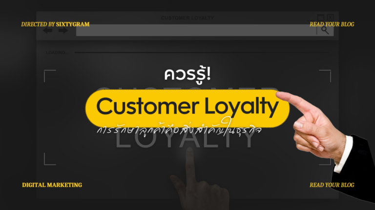 Customer Loyalty คืออะไร? การรักษาลูกค้าคือสิ่งสำคัญในการทำธุรกิจ