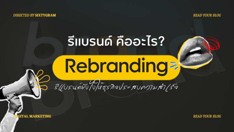 Rebranding คืออะไร? รีแบรนด์ยังไงให้ธุรกิจประสบความสำเร็จ