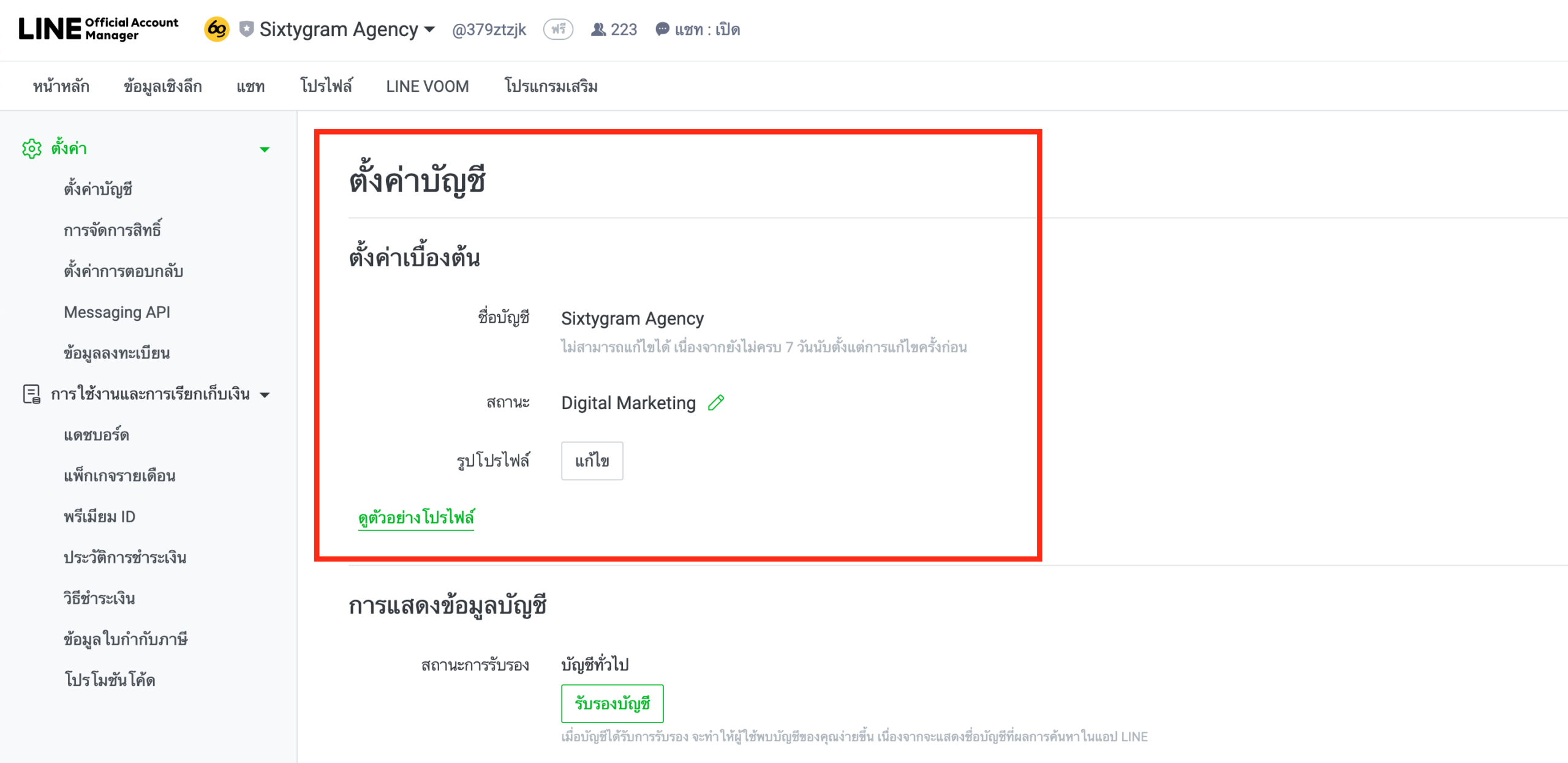 3. ตั้งค่า Line OA ของคุณ เช่น ชื่อบัญชี รูปภาพประจำตัว และคำอธิบายสั้นๆ