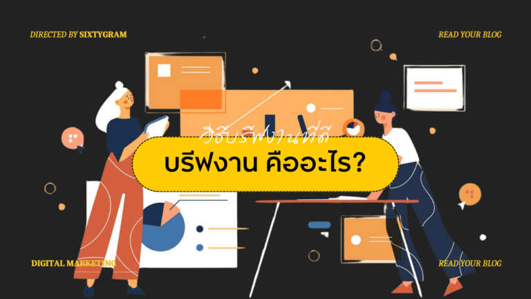 บรีฟงาน คืออะไร? พร้อมวิธีบรีฟงานที่ดี อัปเดต 2024