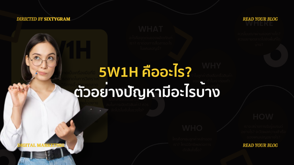 5w1h คืออะไร