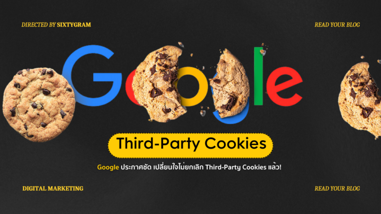 Google ยกเลิก Third-Party Cookies แล้ว! (อัปเดต 2024)