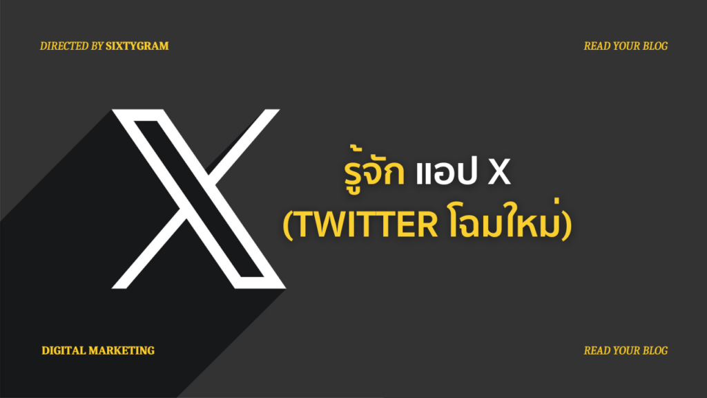 รู้จัก แอป X TWITTER โฉมใหม่