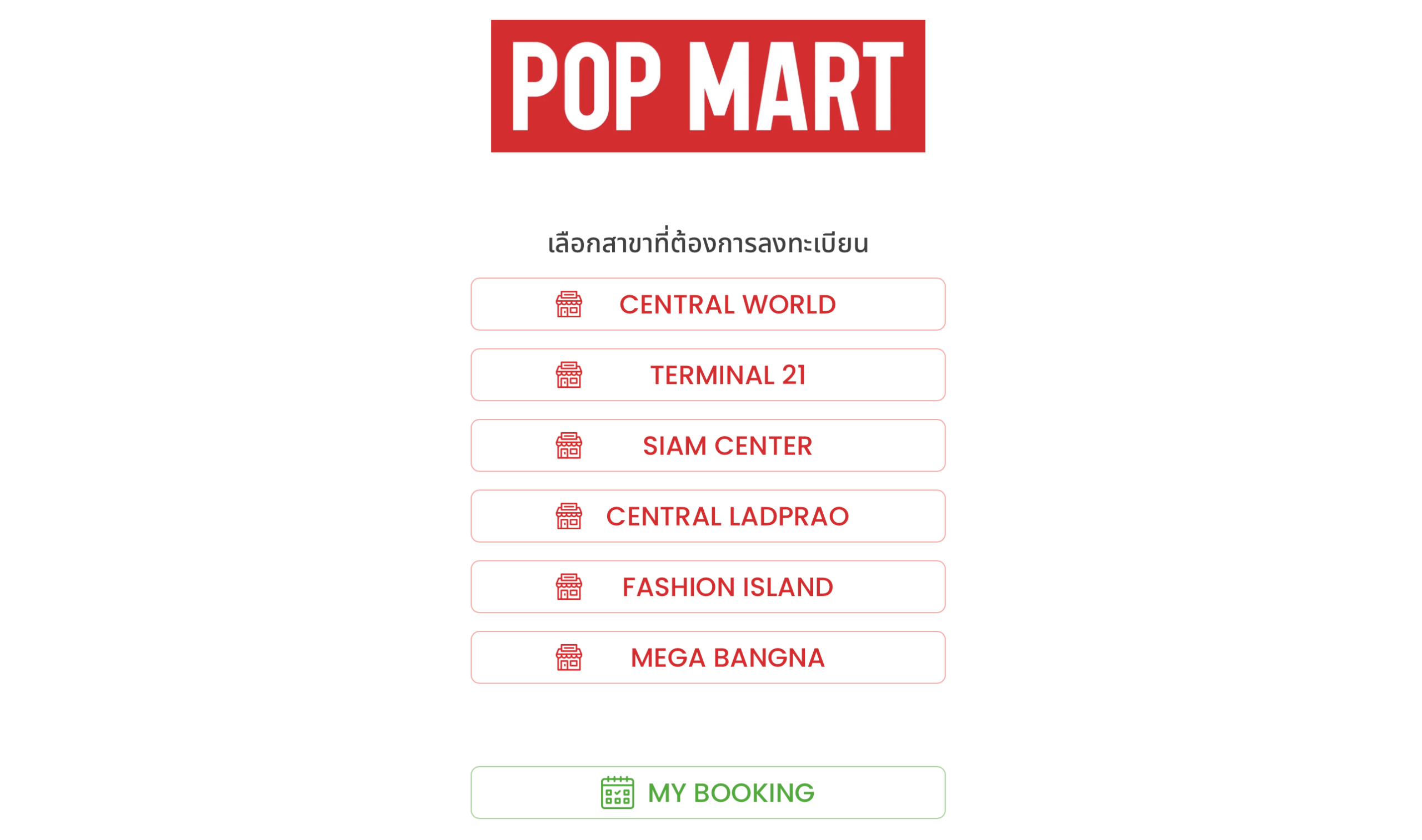 ลงทะเบียนจองคิว Popmart