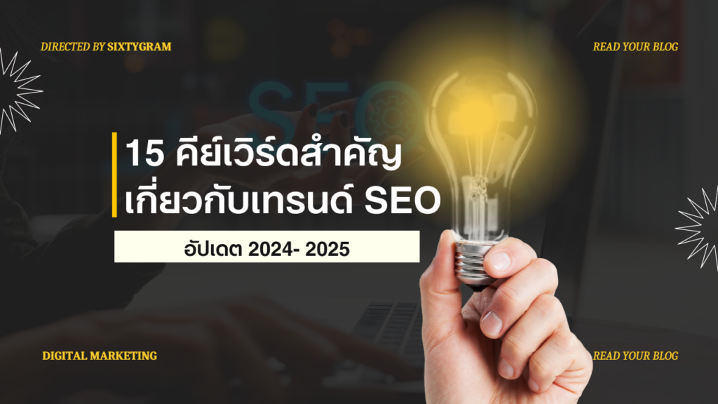 15 คีย์เวิร์ดสำคัญ เกี่ยวกับเทรนด์ SEO