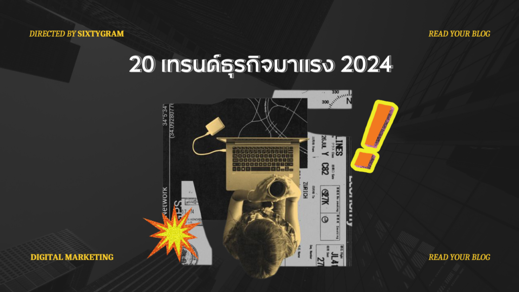 20 เทรนด์ธุรกิจมาแรง 2024