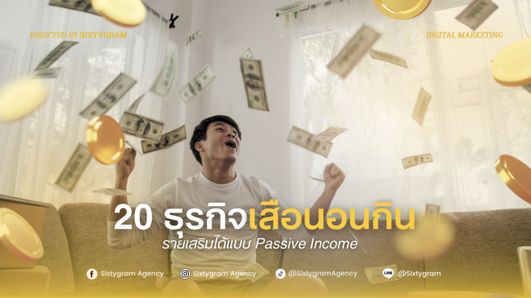 20 ธุรกิจเสือนอนกิน