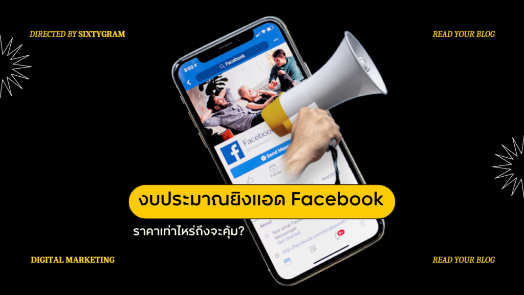 งบประมาณยิงแอด Facebook