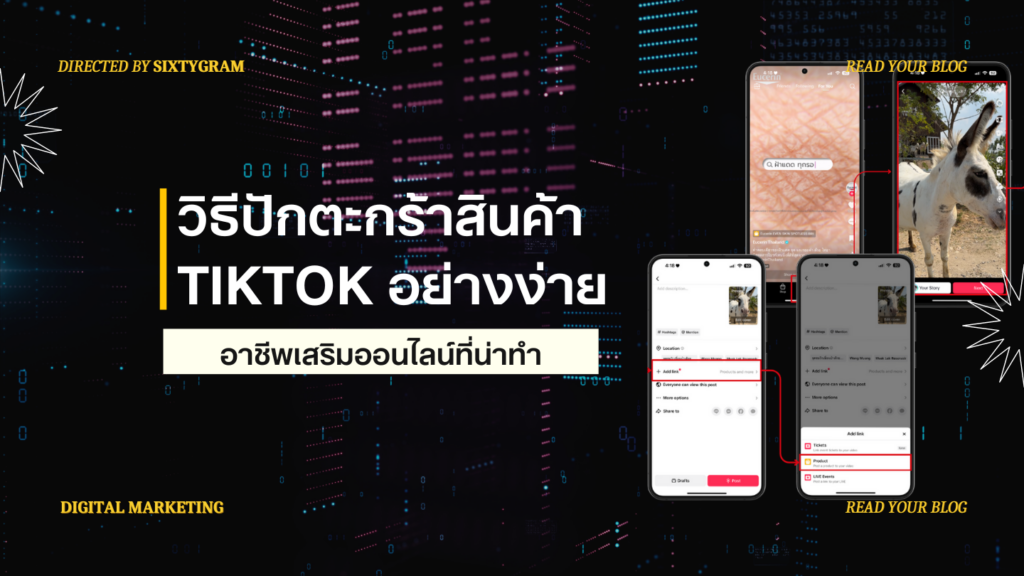 ปักตะกร้าสินค้า TikTok 1