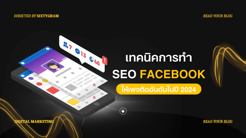 เทคนิคการทำ SEO Facebook