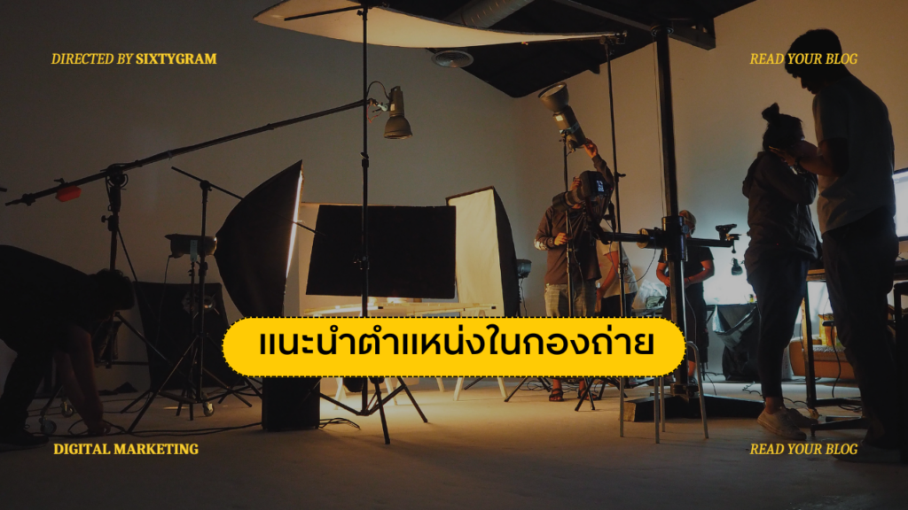 แนะนำตำแหน่งในกองถ่าย