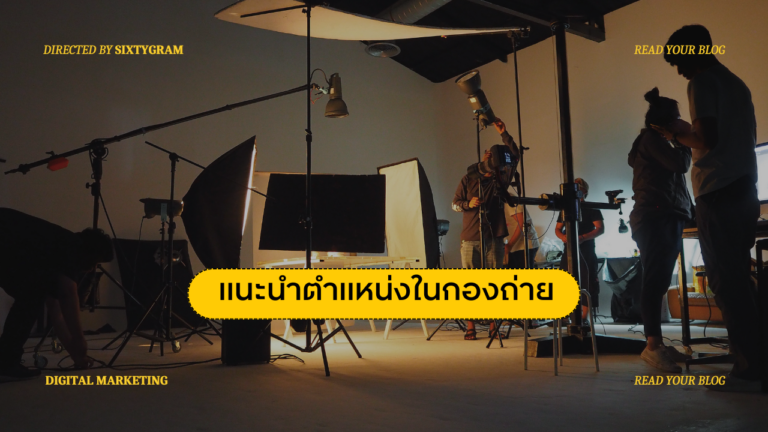 รู้จักตำแหน่งในกองถ่ายโปรดักชั่น มีอะไรบ้าง