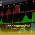 6 วิธีการเกรดดิ้งสี