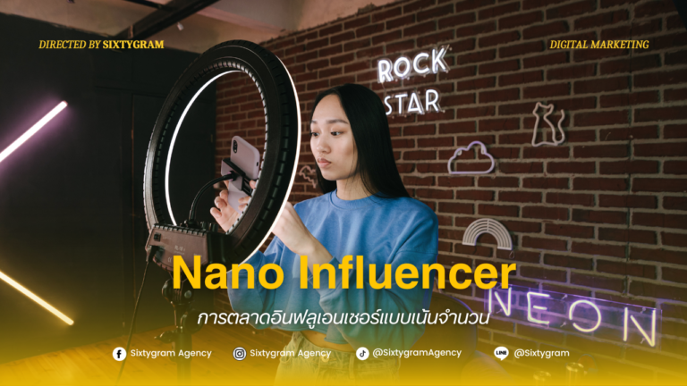 รู้จัก Nano Influencer การตลาดอินฟลูเอนเซอร์แบบเน้นจำนวน