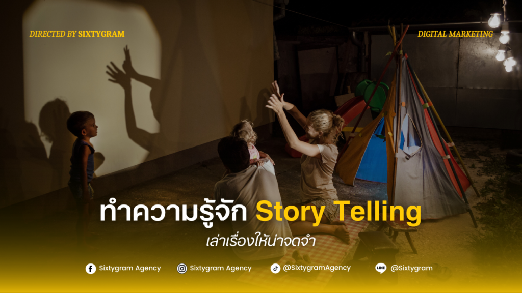 ทำความรู้จัก Story Telling