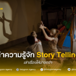 ทำความรู้จัก Story Telling