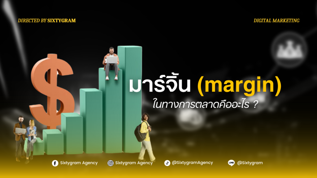 มาร์จิ้น margin