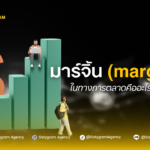 มาร์จิ้น margin