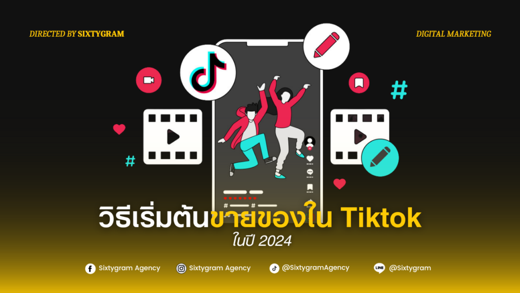 วิธีเริ่มต้นขายของใน Tiktok