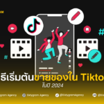 วิธีเริ่มต้นขายของใน Tiktok