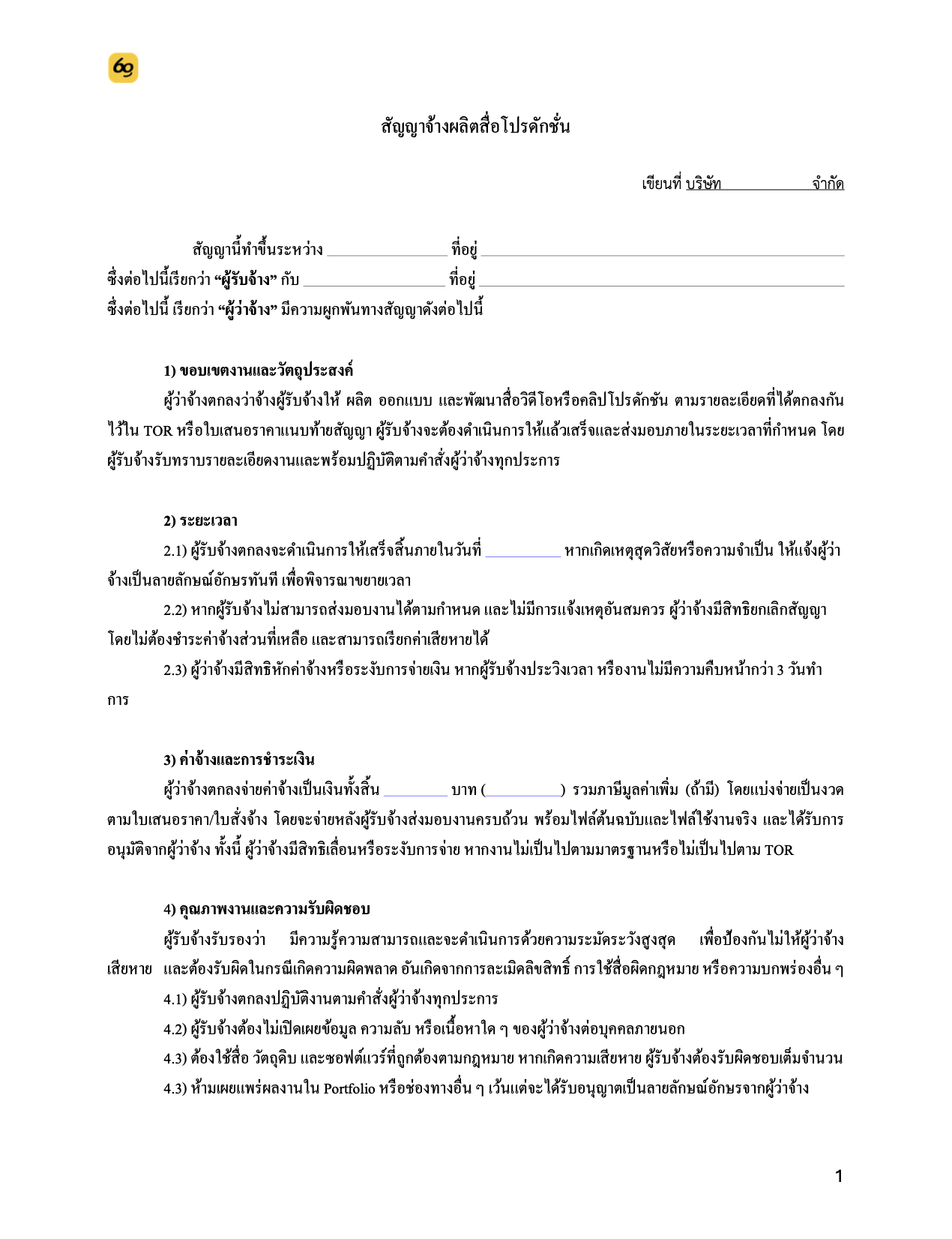 สัญญาจ้างตัดต่อวีดีโอ