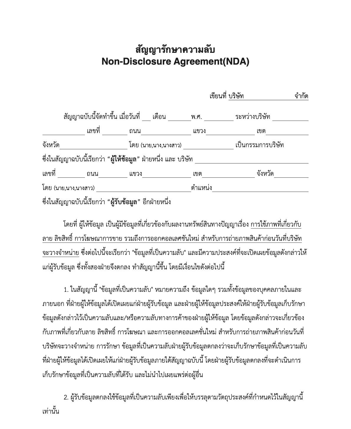 แบบฟอร์ม NDA