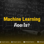 Machine Learning คือ
