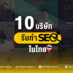 บริษัท รับทำ SEO