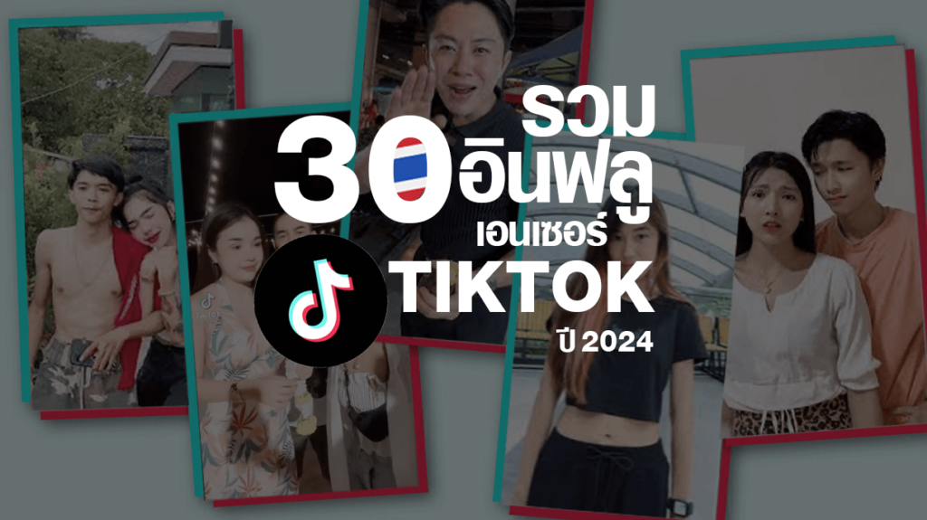 30 อันดับ ติ๊กตอกไทย 2024