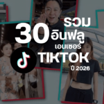 30 อันดับ ติ๊กตอกไทย 2026 update