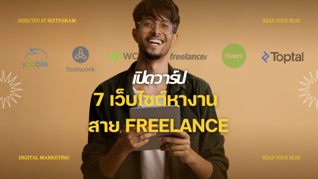 7 เว็บไซต์หางาน Freelance