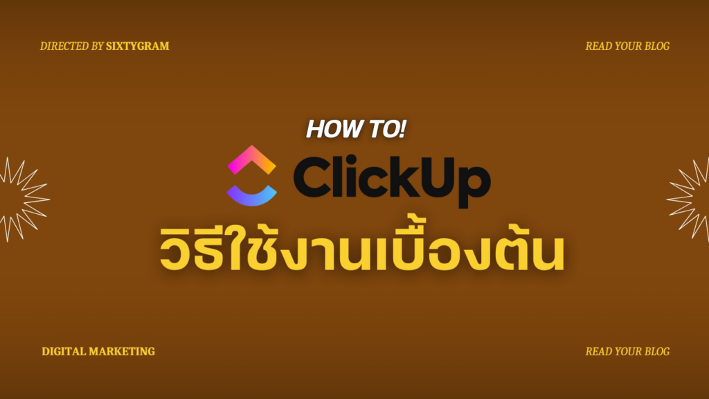 ClickUp วิธีใช้งานเบื้องต้น