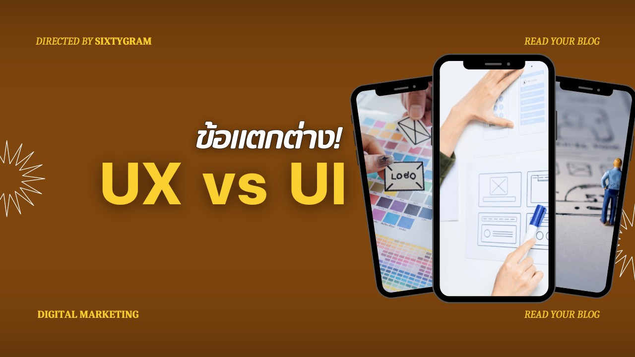ข้อแตกต่าง UX และ UI Design (คู่มือสำหรับผู้เริ่มต้น) - Sixtygram
