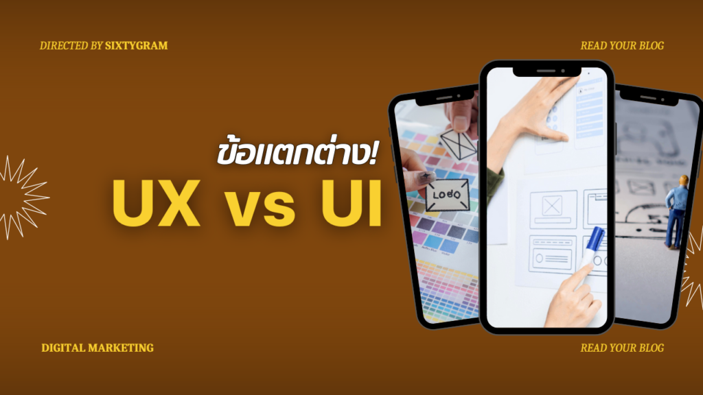 UX และ UI Design
