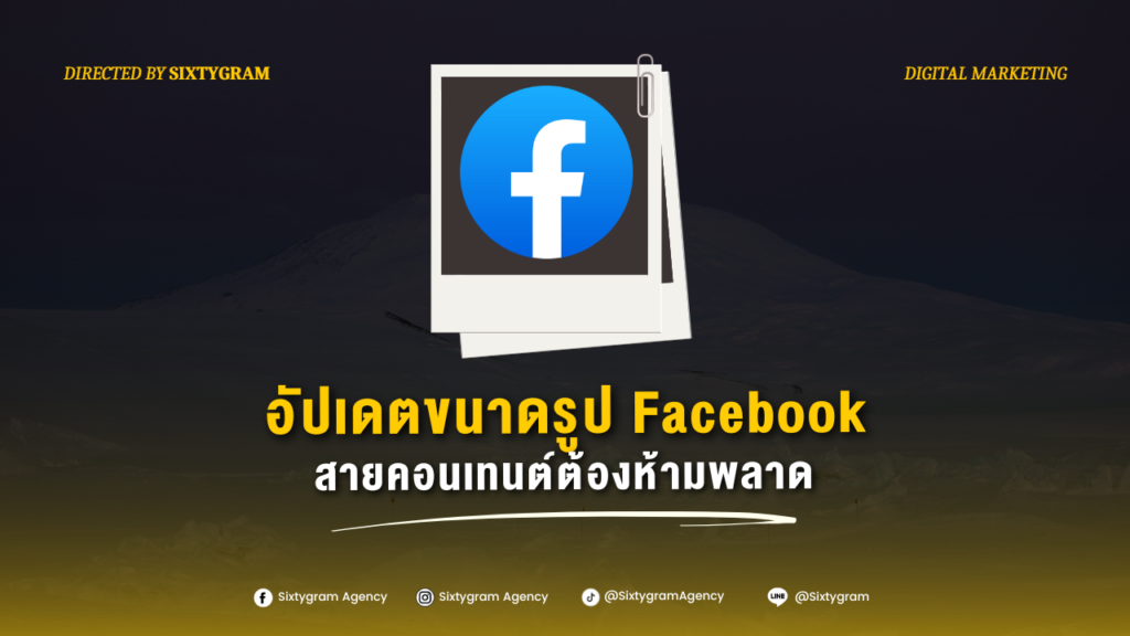 อัปเดตขนาดรูป Facebook
