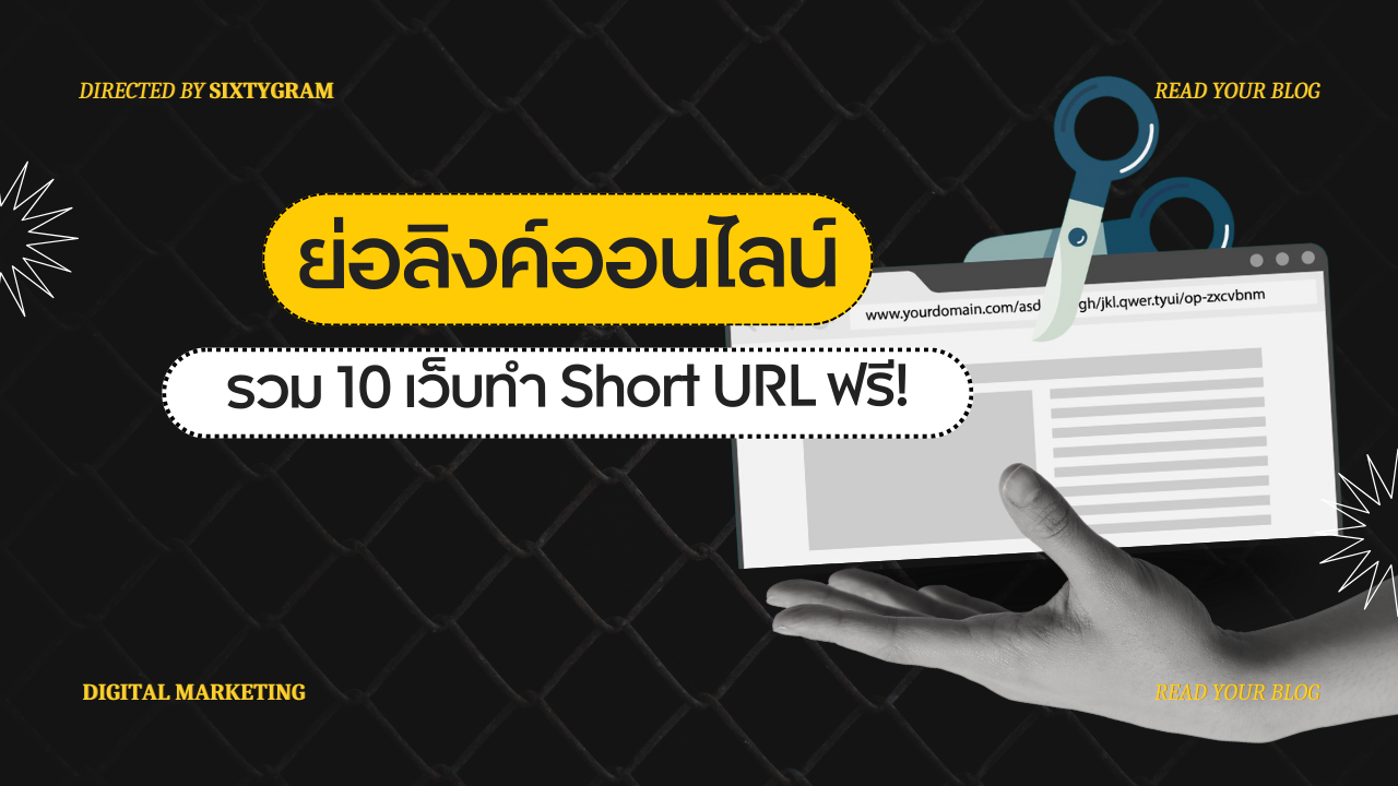 ย่อลิงค์ออนไลน์(Short URL) รวม 10 เว็บฟรี พร้อมขั้นตอนทำ - Sixtygram