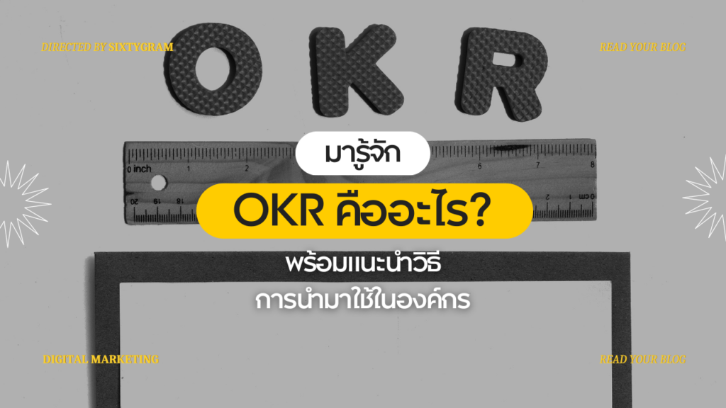 OKR คืออะไร