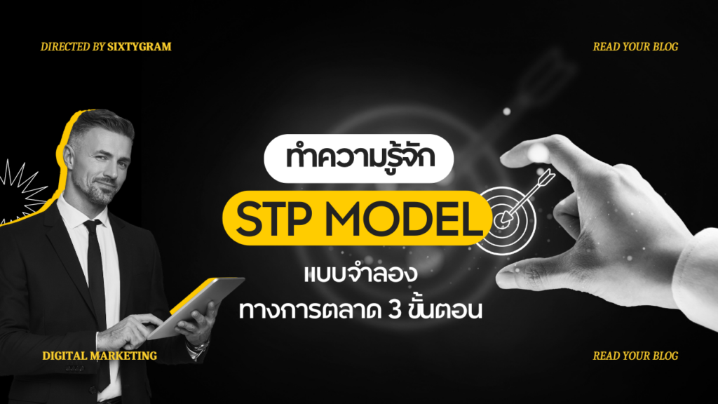 STP Model