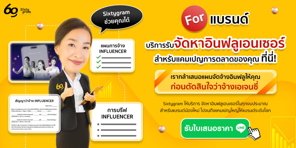จ้างอินฟลูเอนเซอร์เอเจนซี่