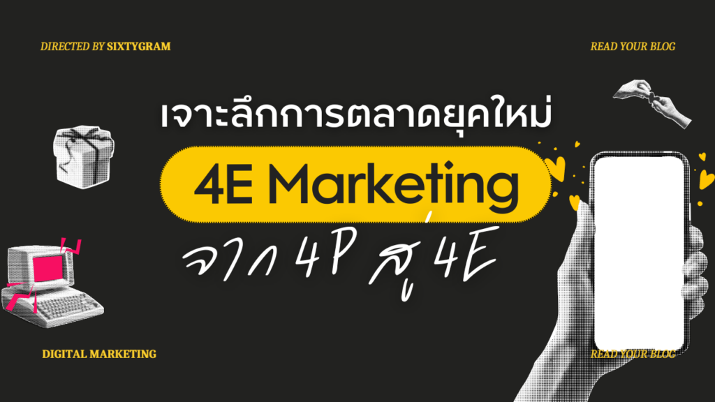 4E Marketing