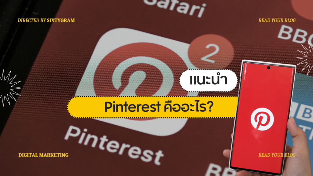 Pinterest คืออะไร
