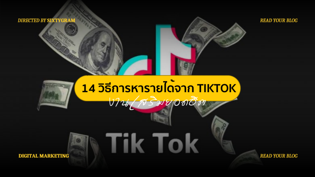 14 วิธีการหารายได้จาก TiktoK