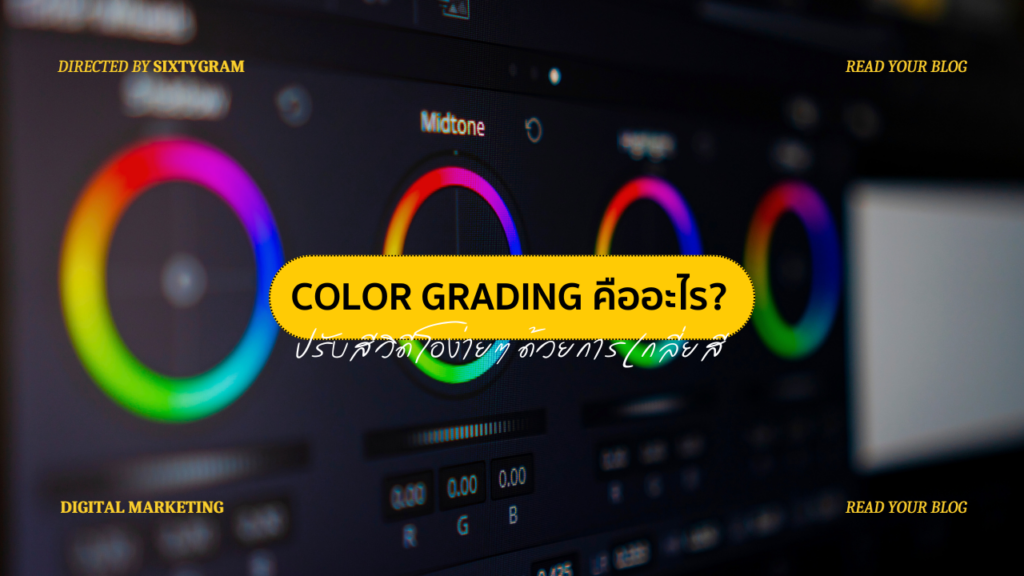 Color Grading คืออะไร