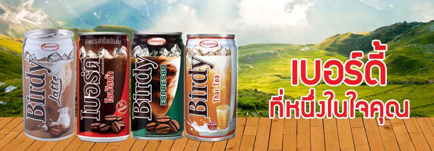 เบอร์ดี้ หนึ่งในใจคุณ