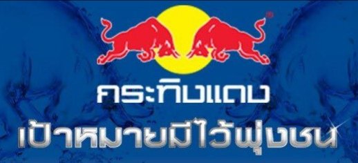 เป้าหมายมีไว้พุ่งชน กระทิงแดง ภาพ