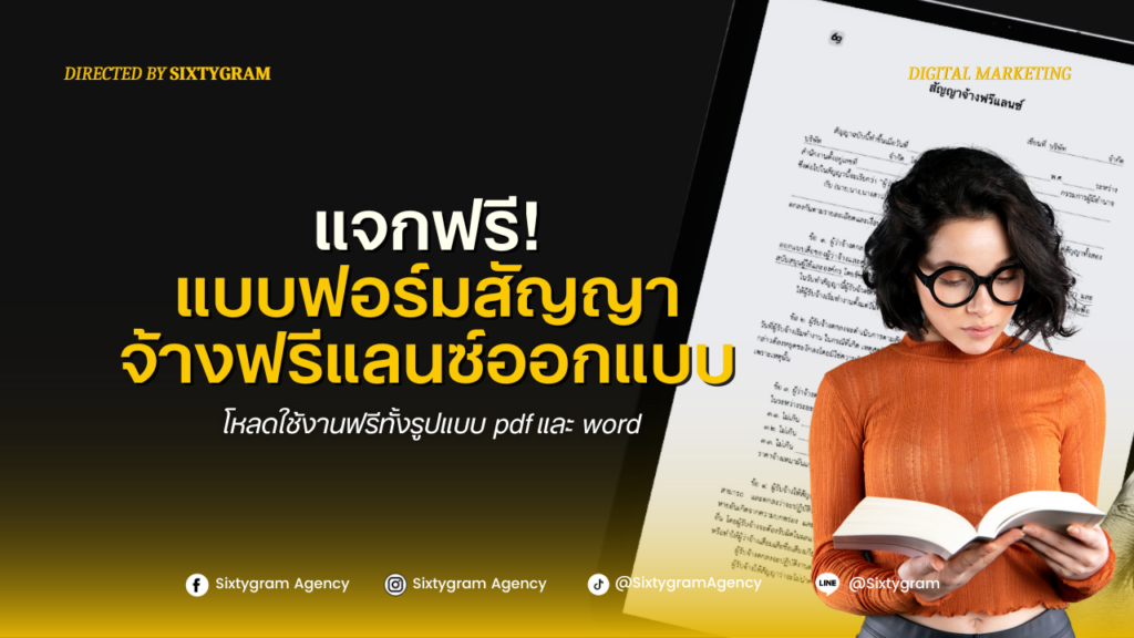 แบบฟอร์มสัญญา จ้างฟรีแลนซ์ออกแบบ